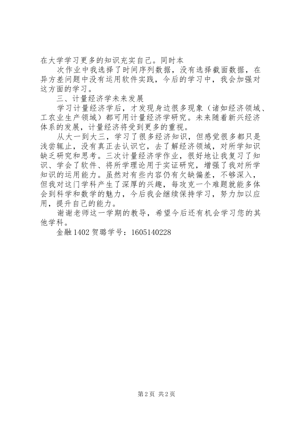 2024年计量经济学学习感悟_第2页