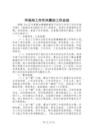 2024年环保局工作作风整治工作总结