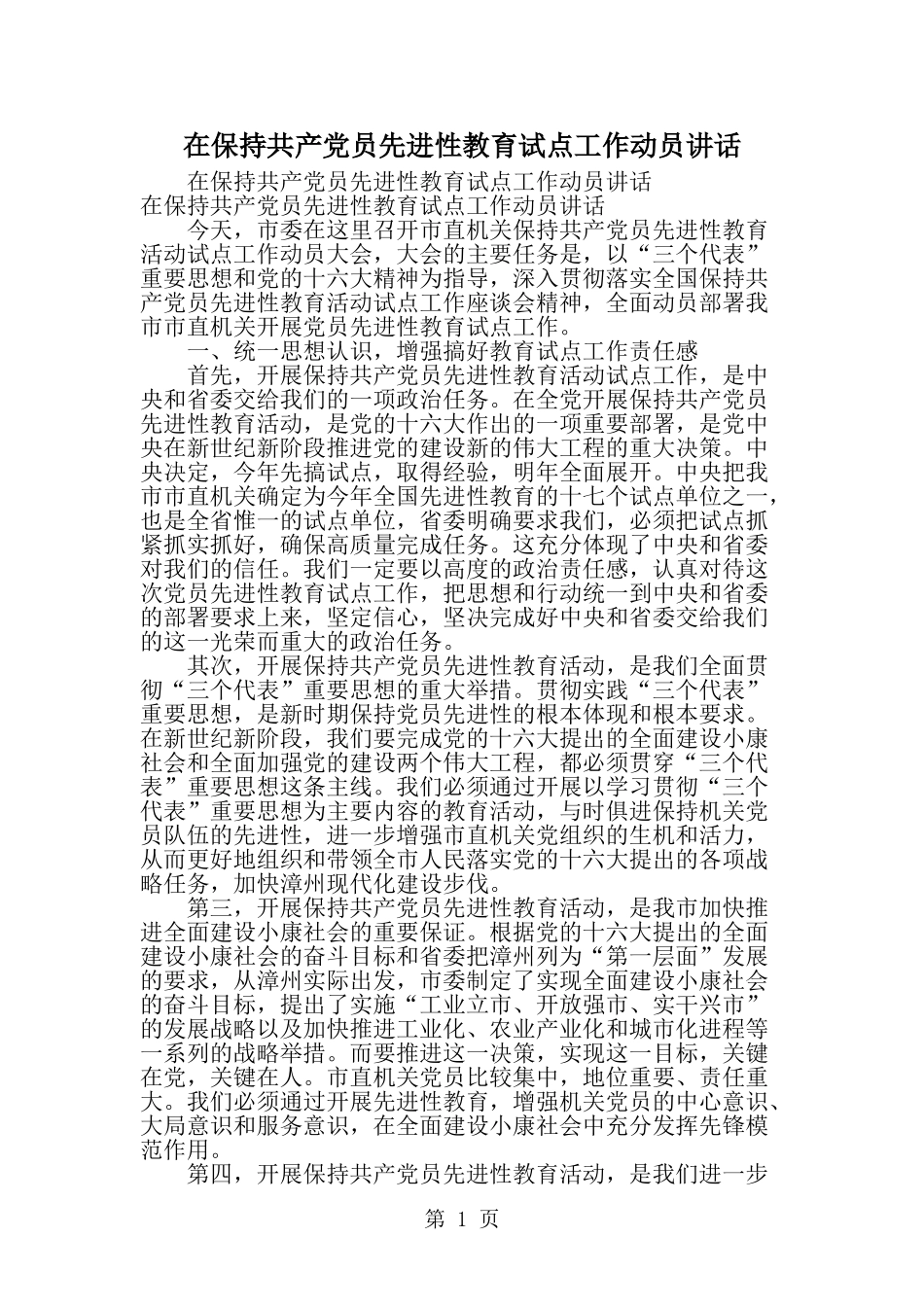 在保持共产党员先进性教育试点工作动员讲话-范文_第1页