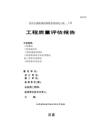 园林绿化工程质量评估报告