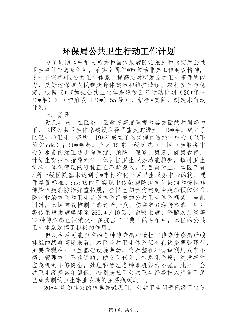 2024年环保局公共卫生行动工作计划_第1页