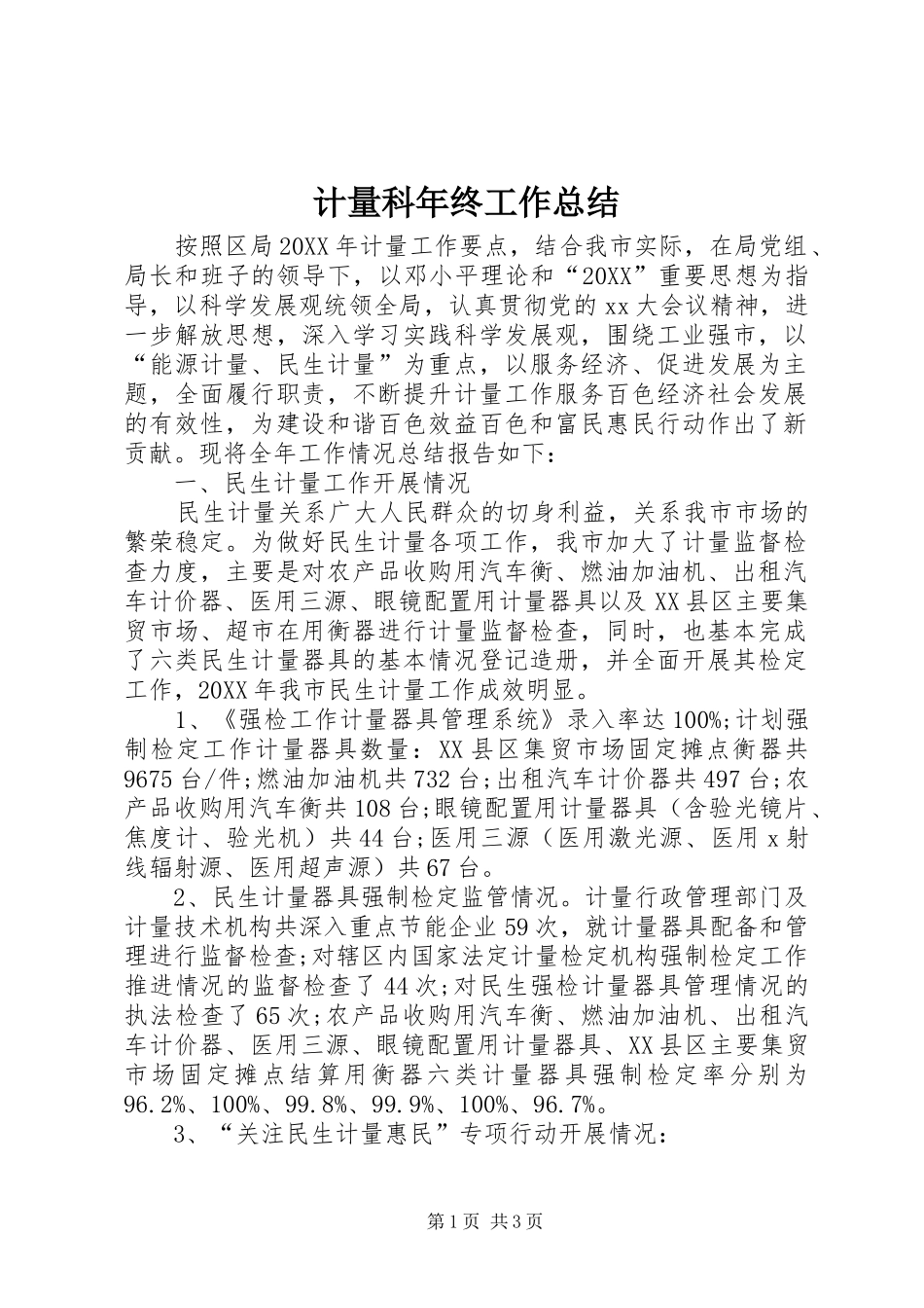 2024年计量科年终工作总结_第1页