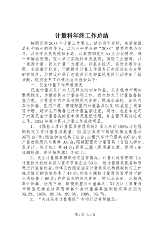 2024年计量科年终工作总结