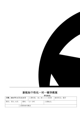 圆的相关概念教案