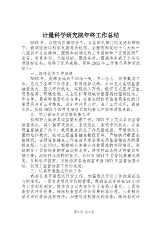2024年计量科学研究院年终工作总结