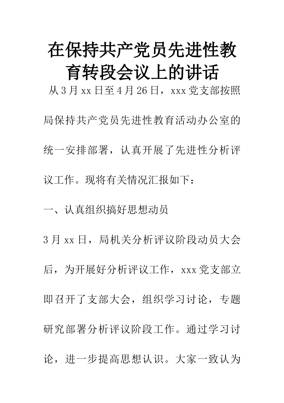在保持共产党员先进性教育转段会议上的讲话_第1页