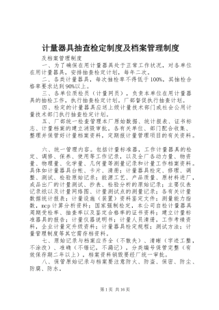 2024年计量器具抽查检定制度及档案管理制度