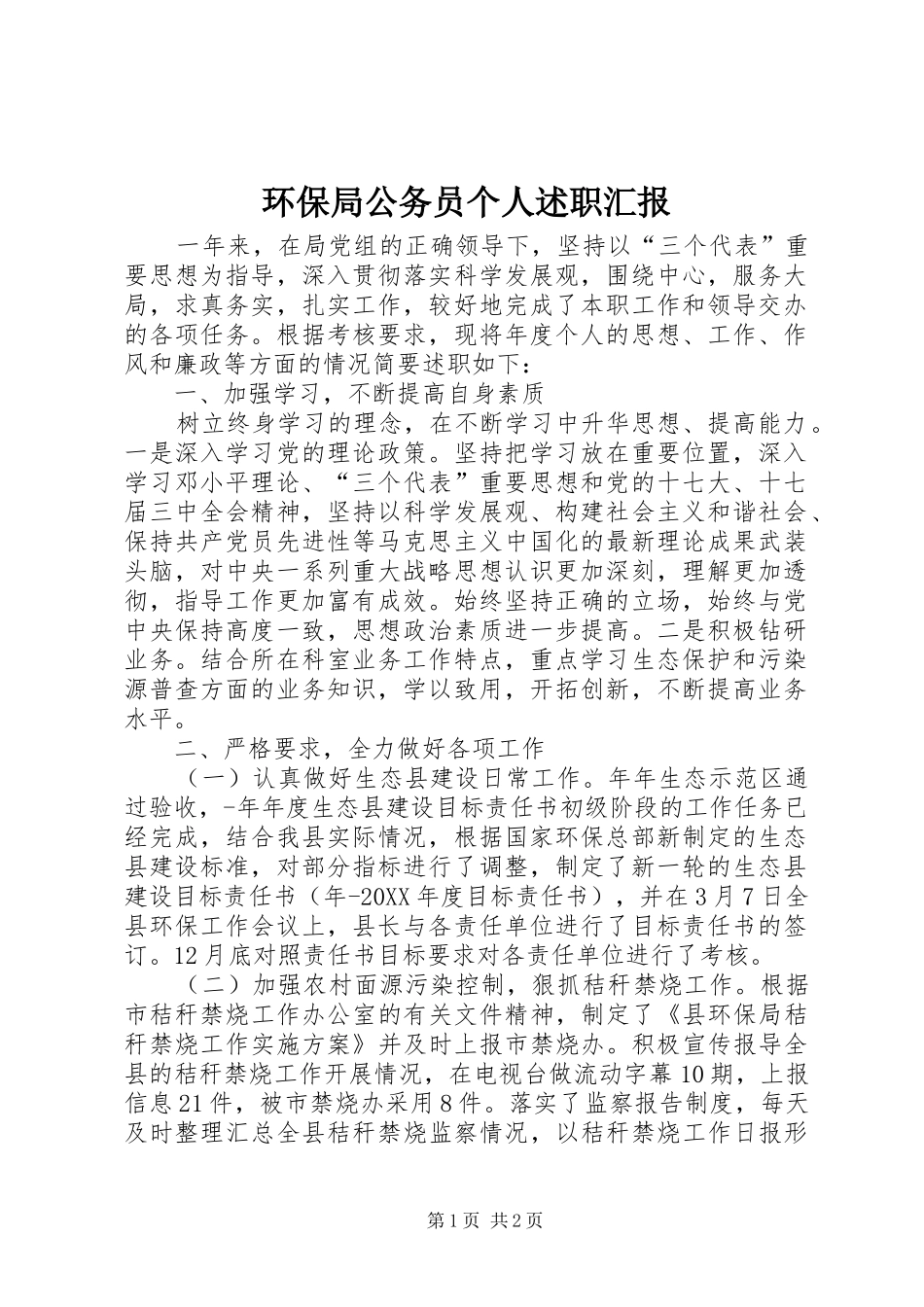 2024年环保局公务员个人述职汇报_第1页