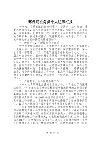 2024年环保局公务员个人述职汇报