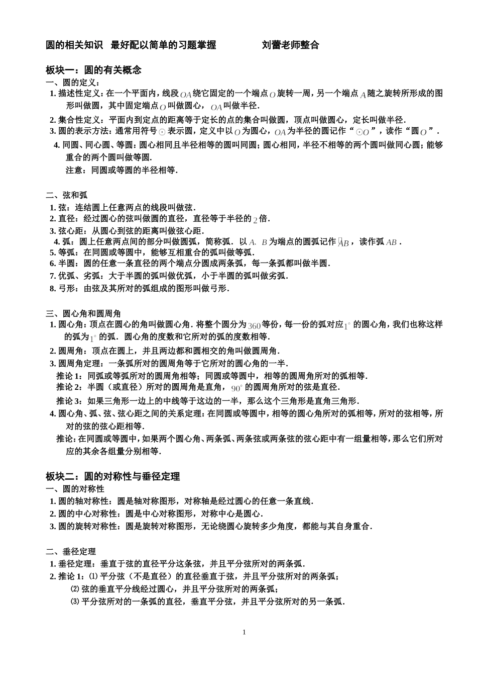 圆的相关知识点_第1页