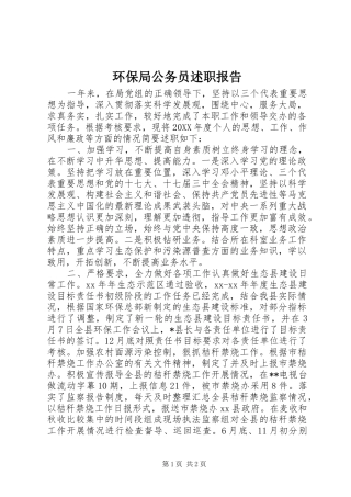 2024年环保局公务员述职报告