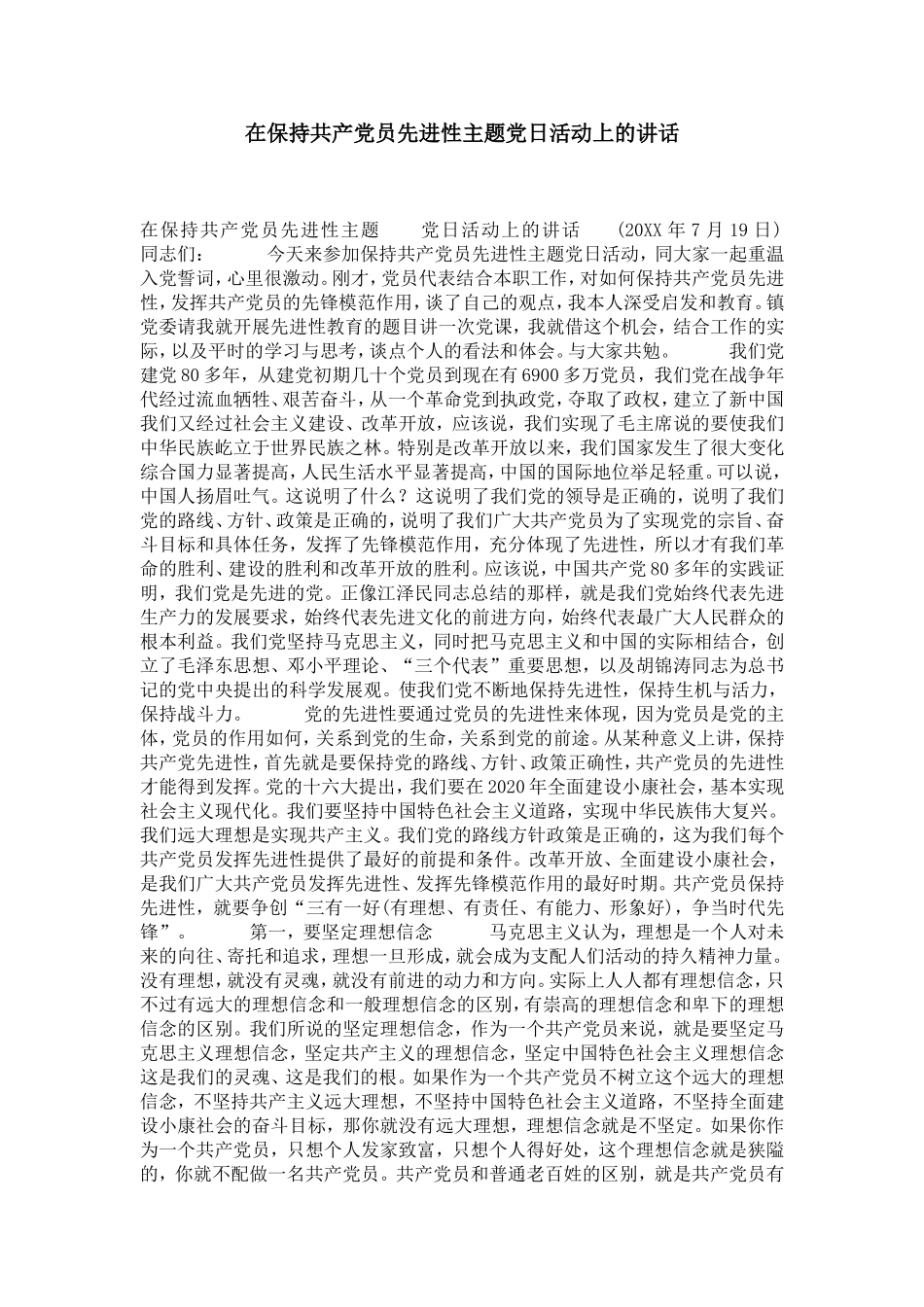 在保持共产党员先进性主题党日活动上的讲话-党团工会模板_第1页