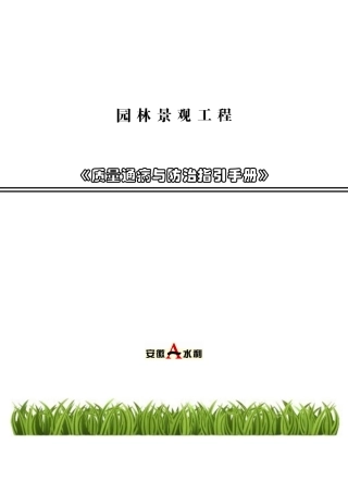 园林绿化工程质量通病汇编