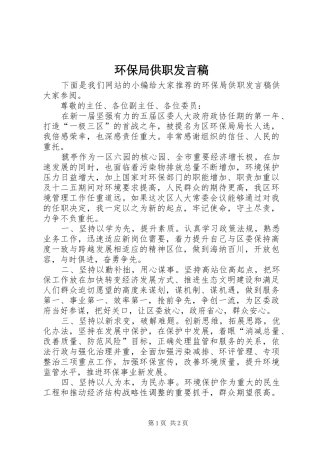 2024年环保局供职讲话稿