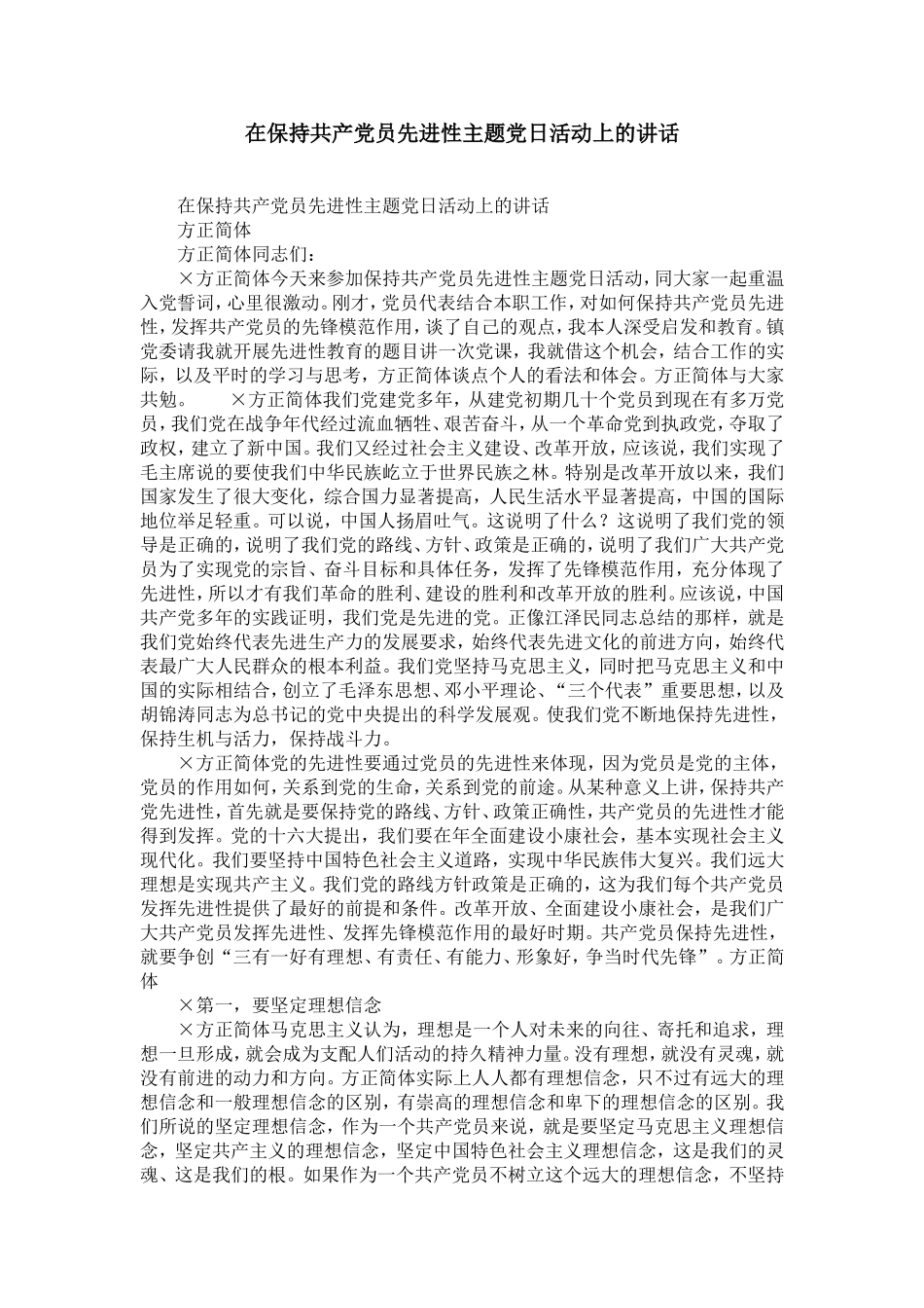 在保持共产党员先进性主题党日活动上的讲话-精选模板_第1页