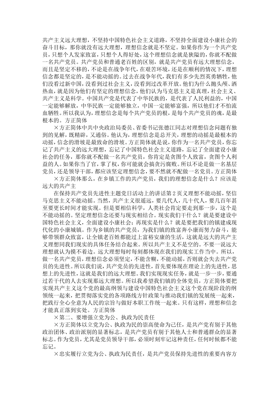 在保持共产党员先进性主题党日活动上的讲话-精选模板_第2页