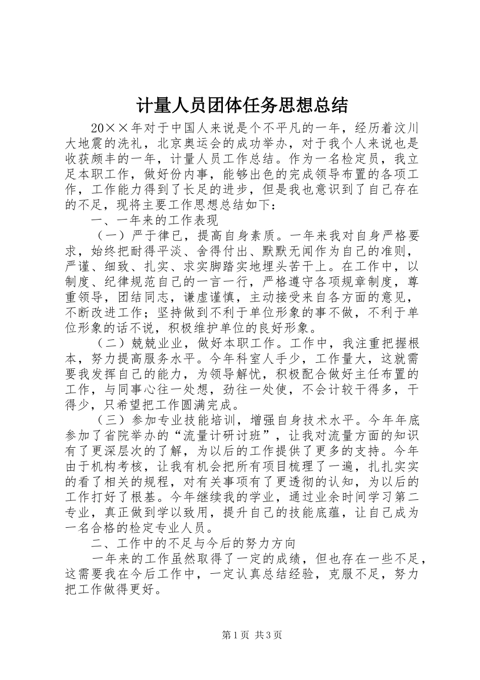 2024年计量人员团体任务思想总结_第1页