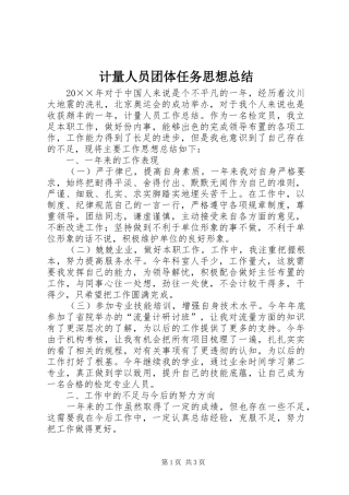 2024年计量人员团体任务思想总结