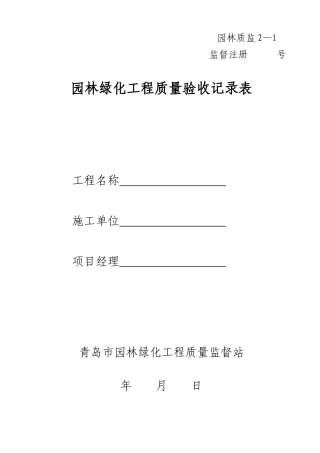 园林绿化工程质量验收记录表