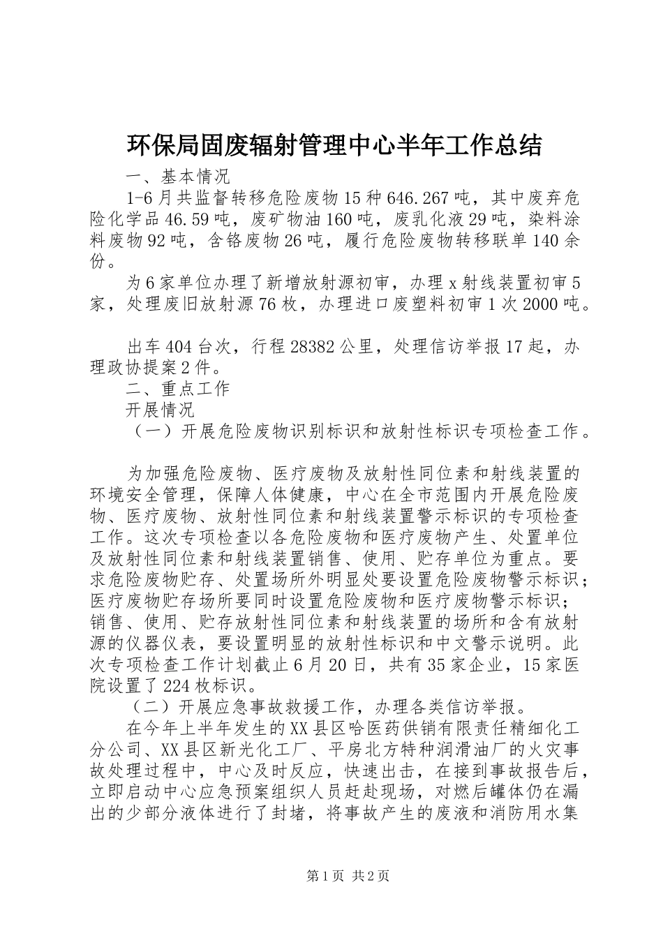 2024年环保局固废辐射管理中心半年工作总结_第1页