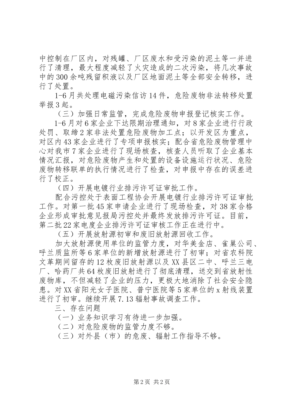 2024年环保局固废辐射管理中心半年工作总结_第2页