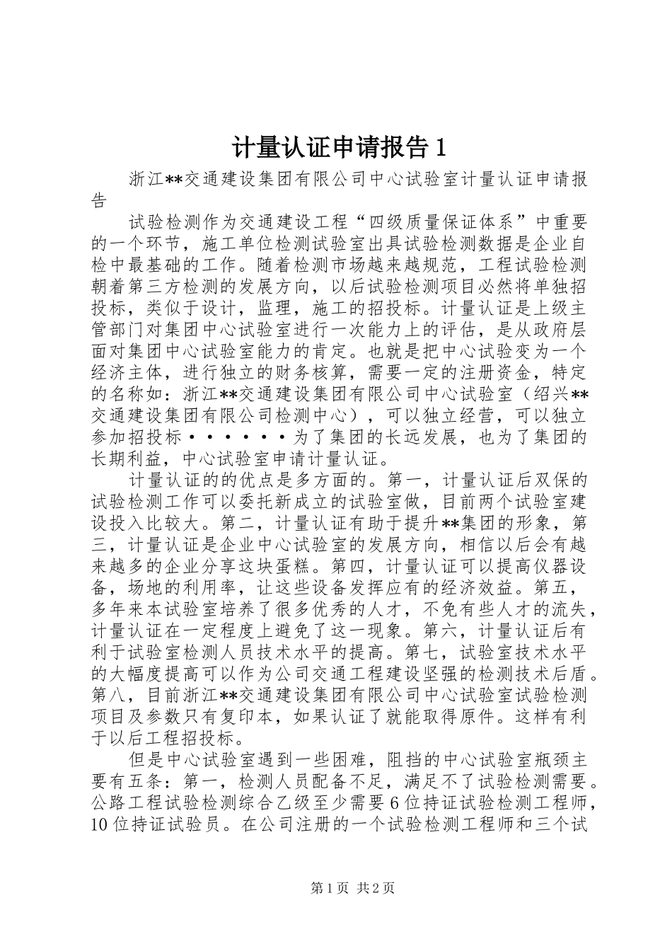 2024年计量认证申请报告_第1页