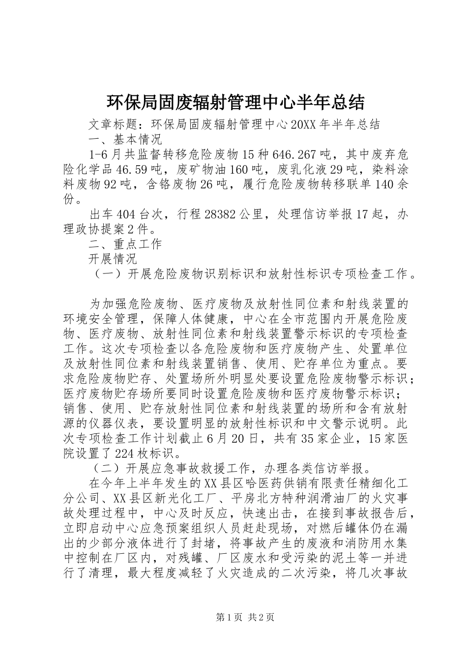 2024年环保局固废辐射管理中心半年总结_第1页