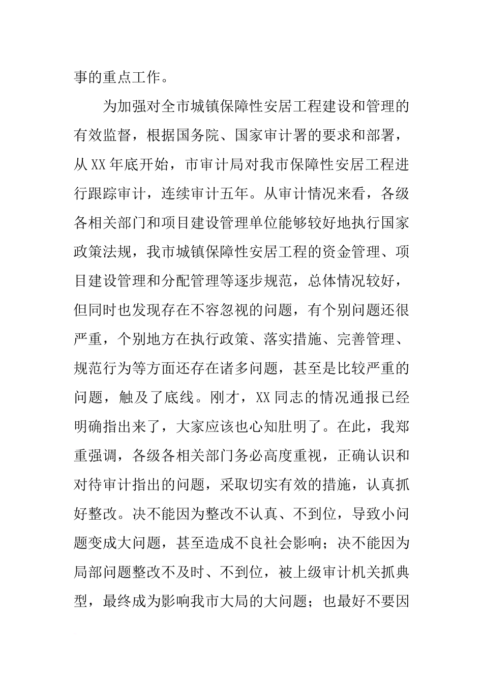 在保障性安居工程审计整改工作会议上的讲话_第2页