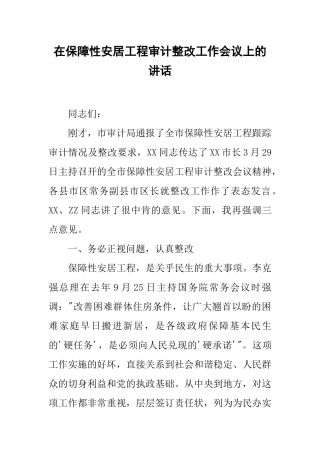 在保障性安居工程审计整改工作会议上的讲话