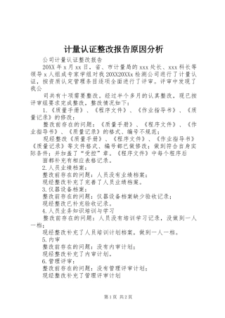 2024年计量认证整改报告原因分析