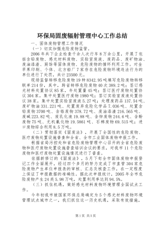 2024年环保局固废辐射管理中心工作总结