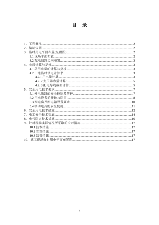 园林绿化工程专项方案(临时用电)(同名13185)