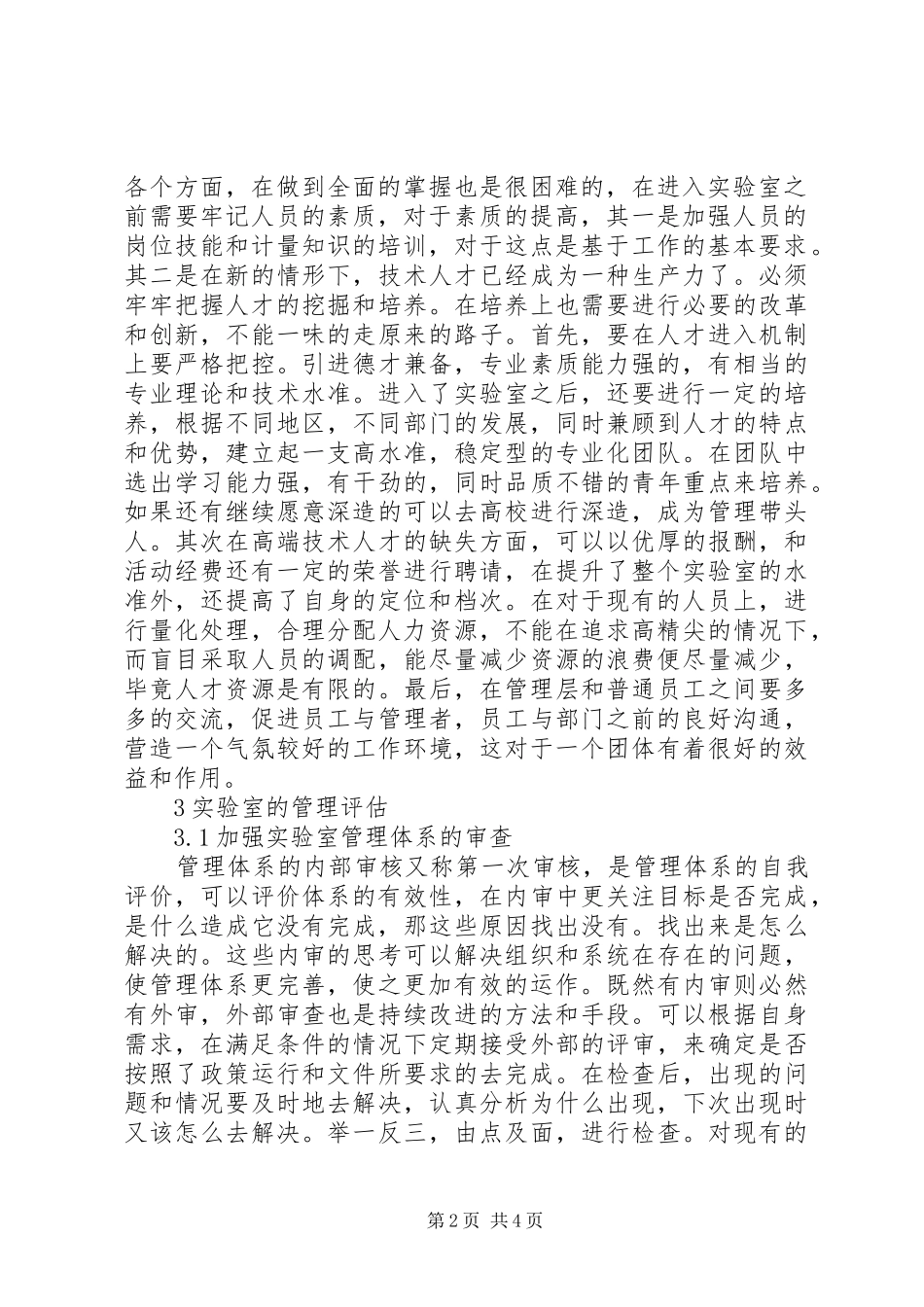 2024年计量实验室管理体系研究_第2页