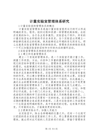 2024年计量实验室管理体系研究