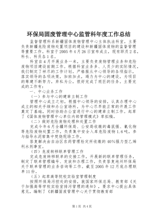 2024年环保局固废管理中心监管科年度工作总结