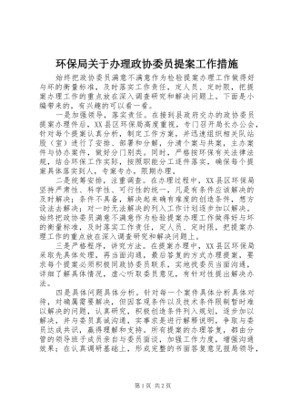 2024年环保局关于办理政协委员提案工作措施