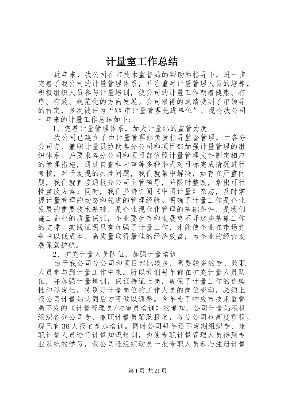 2024年计量室工作总结_第1页