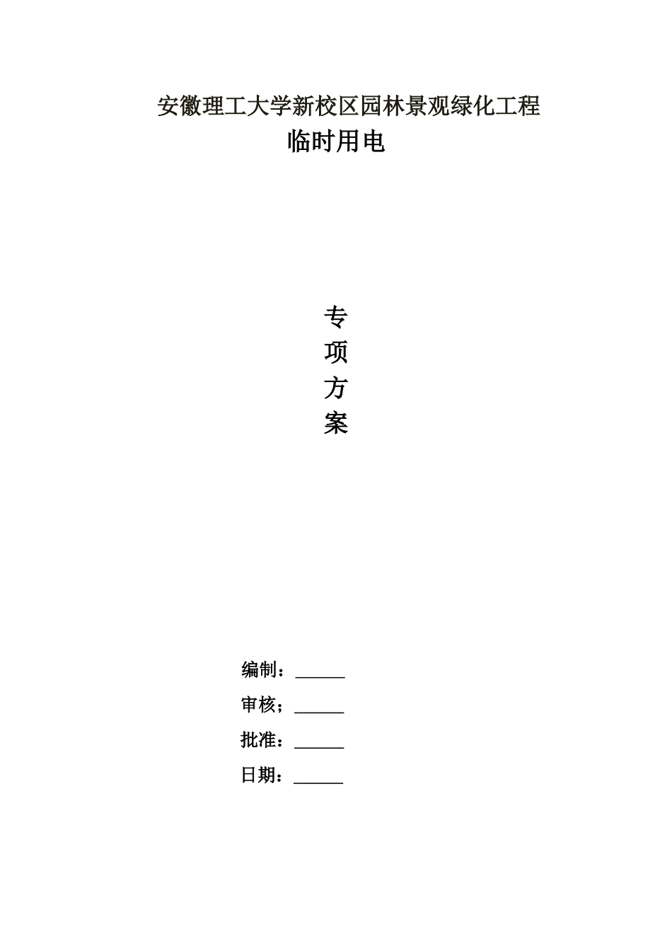 园林绿化工程专项方案(临时用电)(同名18646)_第1页