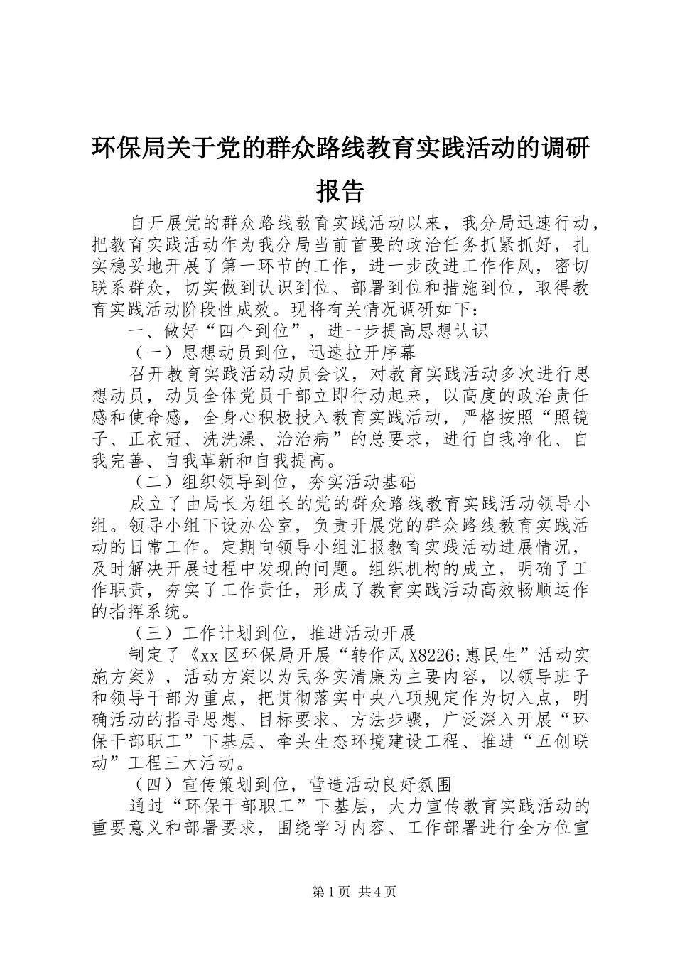 2024年环保局关于党的群众路线教育实践活动的调研报告_第1页