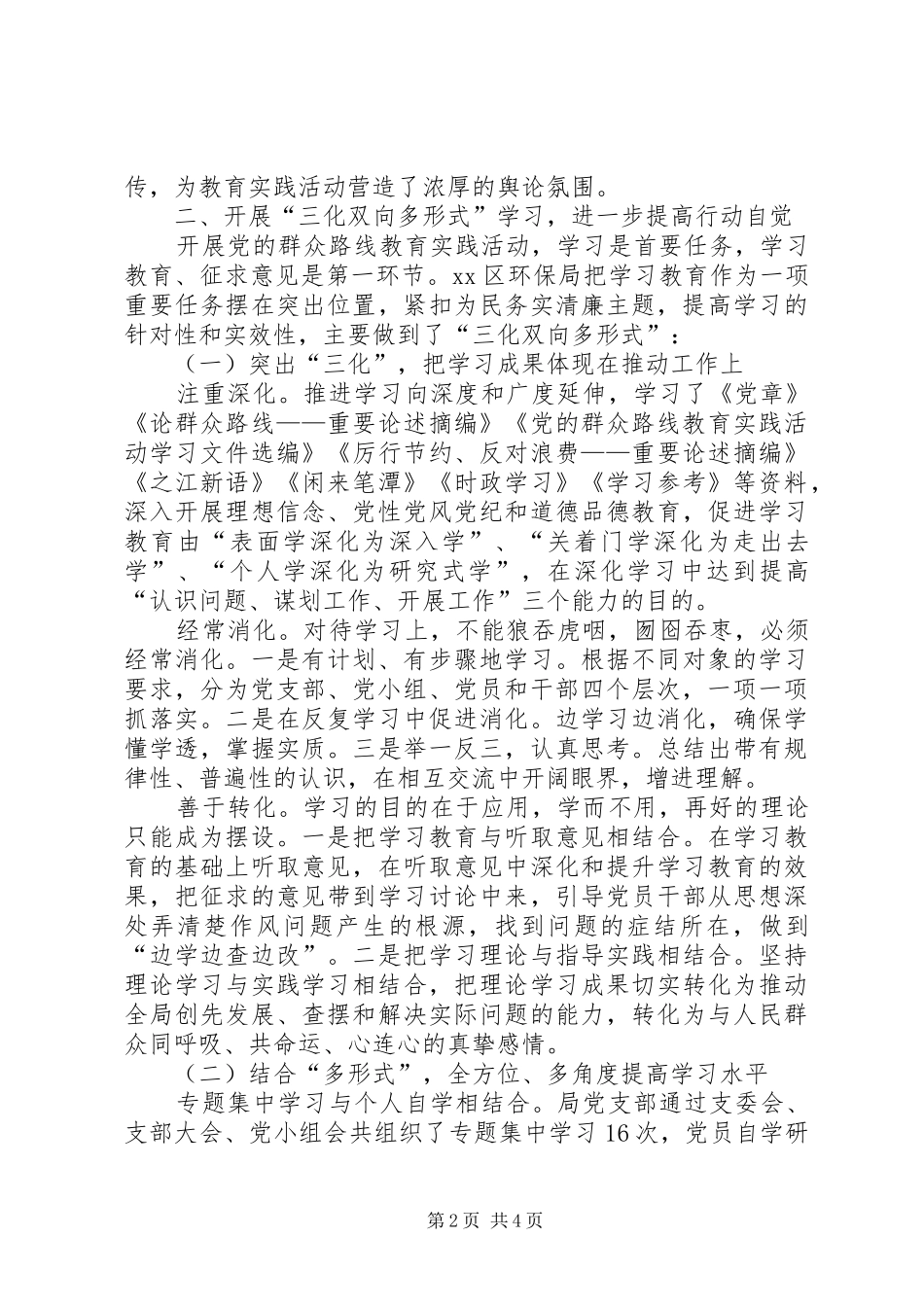 2024年环保局关于党的群众路线教育实践活动的调研报告_第2页