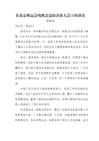 在北京奥运会残奥会总结表彰大会上的讲话