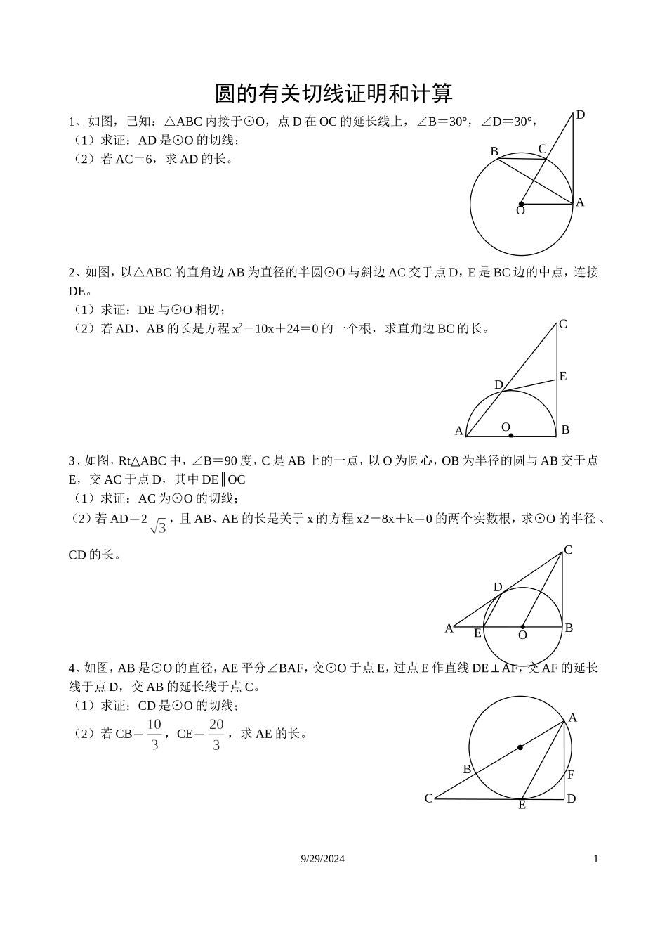 圆的有关切线证明和计算_第1页