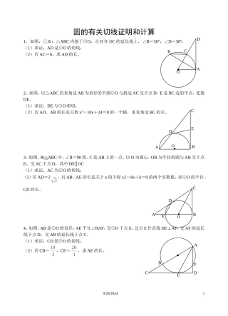 圆的有关切线证明和计算