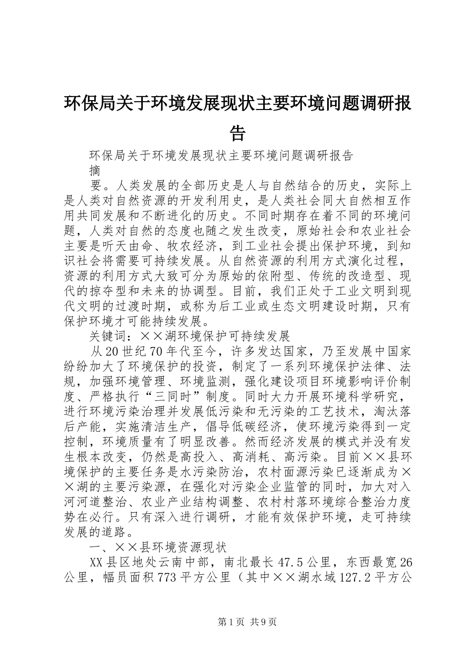 2024年环保局关于环境发展现状主要环境问题调研报告_第1页