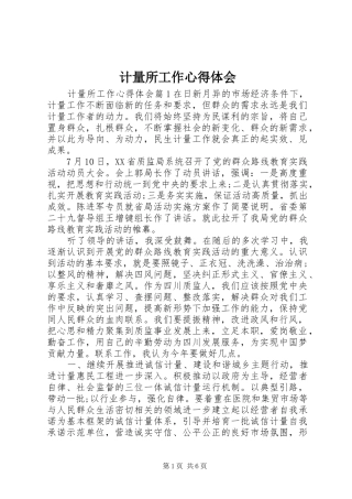 2024年计量所工作心得体会