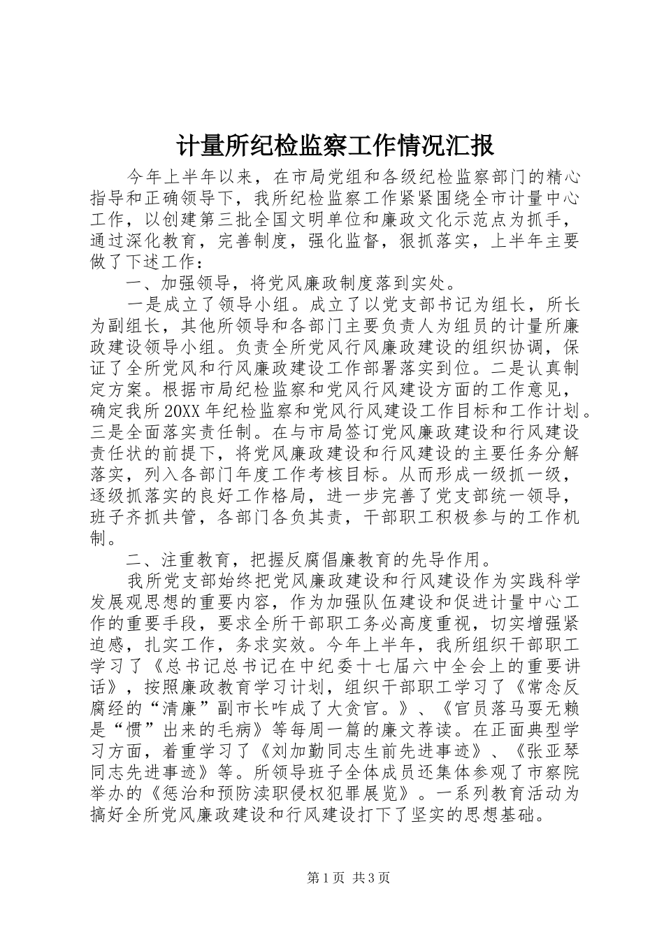 2024年计量所纪检监察工作情况汇报_第1页