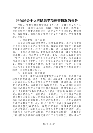 2024年环保局关于火灾隐患专项排查情况的报告