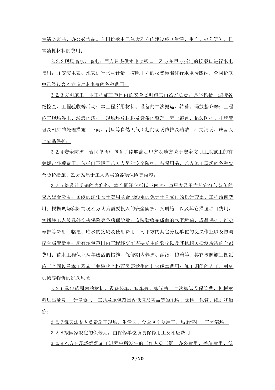 园林绿化工程专业分包合同(3)_第2页