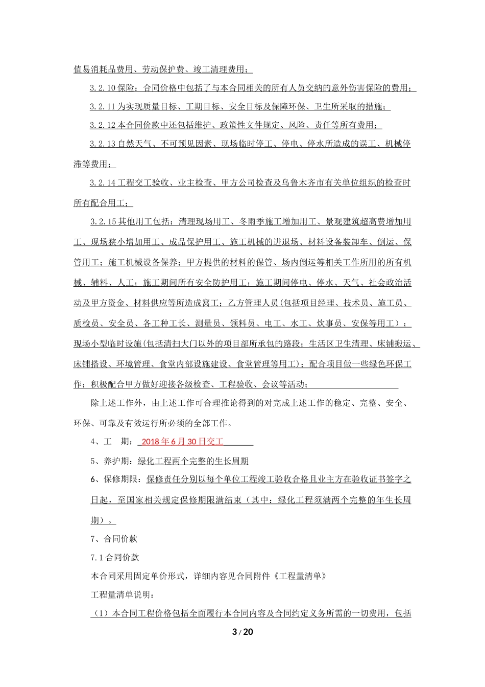 园林绿化工程专业分包合同(3)_第3页