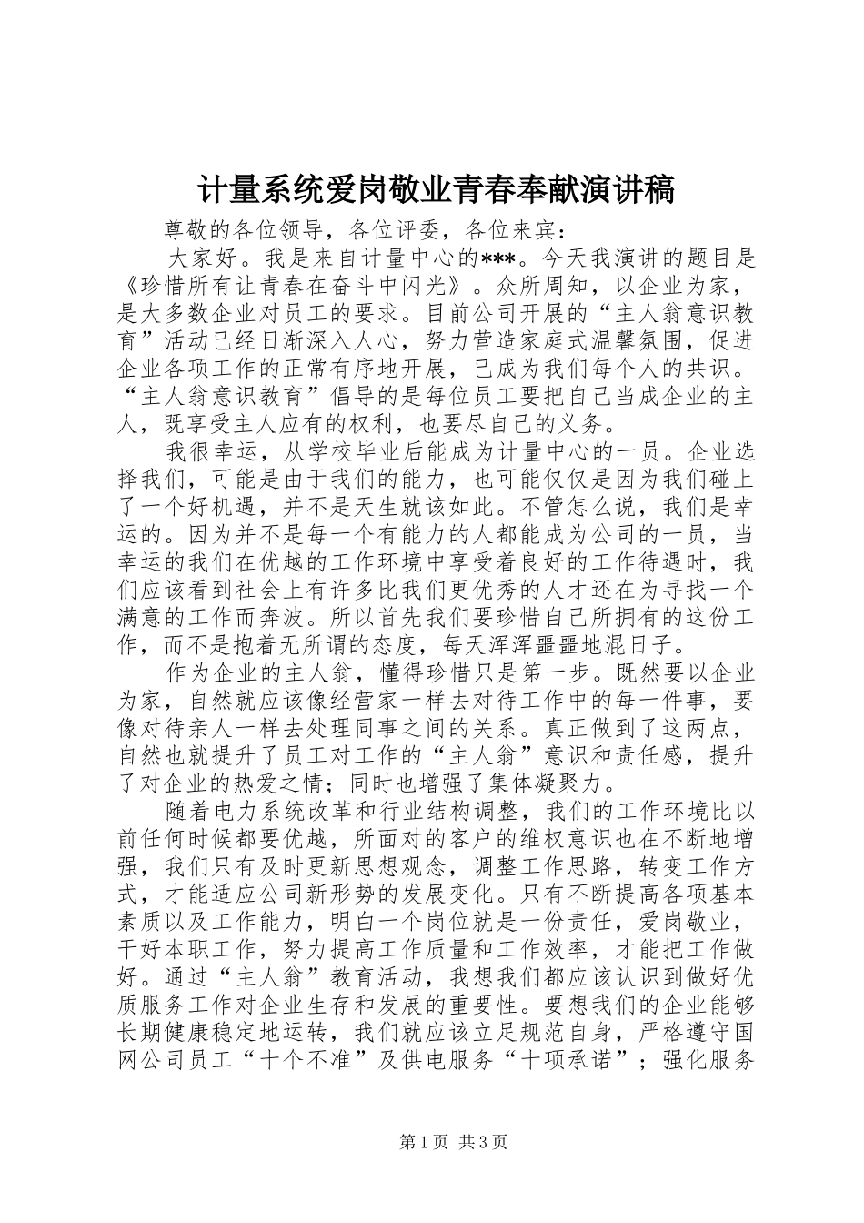 2024年计量系统爱岗敬业青春奉献演讲稿_第1页